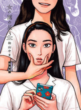 画像をギャラリービューアに読み込む, #和山やま #特装版女の園の星３
