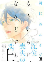 Load image into Gallery viewer, ＃阿仁谷　ユイジ　著 ＃もういちど、なんどでも。　上 ｱﾆﾔﾕｲｼﾞ :9784396783761
