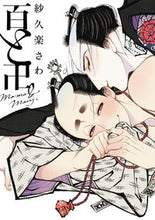 画像をギャラリービューアに読み込む, ＃紗久楽　さわ　著 ＃百と卍 ｻｸﾗｻﾜ :9784396784072
