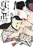 #紗久楽さわ #百と卍