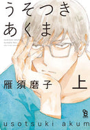 ＃雁 須磨子 ＃うそつきあくま　上 : カリスマコ : Liar Bear Part 1 : Charismatic : 9784396784799