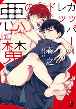 画像をギャラリービューアに読み込む, #春之 #カッパーレッドの悪魔
