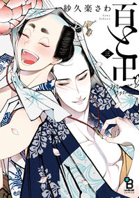#紗久楽さわ #百と卍３