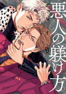 #ダヨオ #悪人の躾け方