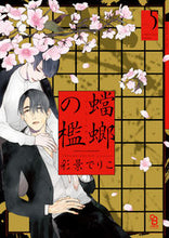 画像をギャラリービューアに読み込む, ＃蟷螂の檻　　　５ :9784396785413
