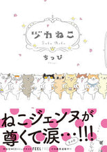 画像をギャラリービューアに読み込む, ＃ちっぴ　著 ＃ヅカねこ ﾁﾂﾋﾟ :9784396791049
