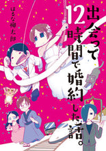 Load image into Gallery viewer, ＃はるな　柳太郎　著 ＃出会って１２時間で婚約した話。 ﾊﾙﾅﾘﾕｳﾀﾛｳ :9784396791179
