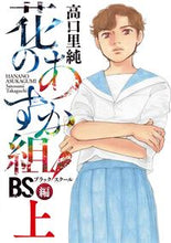 画像をギャラリービューアに読み込む, ＃高口　里純　著 ＃花のあすか組！　ＢＳ編　上 ﾀｶｸﾞﾁｻﾄｽﾐ | Takaguchi Satsumi Asuka group of flowers! BS edition 1 :9784396791230
