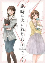 画像をギャラリービューアに読み込む, ＃犬井　あゆ　著 ＃定時にあがれたら　　　１ ｲﾇｲｱﾕ :9784396791315
