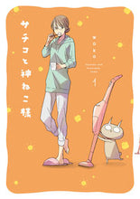 画像をギャラリービューアに読み込む, ＃ｗａｋｏ　著 ＃サチコと神ねこ様　　　１ ﾜｺWAKO :9784396791391
