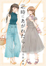 画像をギャラリービューアに読み込む, ＃犬井　あゆ　著 ＃定時にあがれたら　　　２ ｲﾇｲｱﾕ :9784396791445

