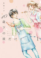 ＃佐原 ナギ ＃１０歳下の彼だけど　　　１ : サワラナギ : Although he is 10 years younger than me, 1 : Sawaranagi : 9784396791469