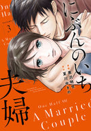 ＃黒沢 明世 ＃にぶんのいち夫婦　　　３ : クロサワアキヨ : Nibunnoichi couple 3 : Kurosawa Akiyo : 9784396791568