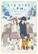 画像をギャラリービューアに読み込む, ＃桧村　タキ　著 ＃ヒトよヒトよに人見頃。 ﾋﾑﾗﾀｷ :9784396791599
