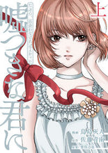 画像をギャラリービューアに読み込む, ＃鳥島　灰人　画 ＃たぶん、出会わなければよかった嘘つき　上 ﾄﾘｼﾏﾊｲﾄ :9784396791612
