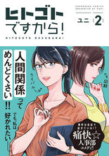 画像をギャラリービューアに読み込む, ＃ユニ　著 ＃ヒトゴトですから！　　　２ ﾕﾆ | Yuni Because it's Hitigoto! 2 :9784396791636
