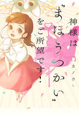 画像をギャラリービューアに読み込む, #カノウ #神様は“まほうつかい”をご所望です！
