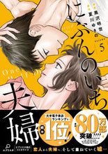 画像をギャラリービューアに読み込む, ＃黒沢 明世 画 ＃にぶんのいち夫婦　　　５ ｸﾛｻﾜｱｷﾖ :9784396791698
