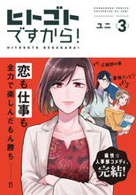 画像をギャラリービューアに読み込む, ＃ユニ　著 ＃ヒトゴトですから！　　　３ ﾕﾆ :9784396791827
