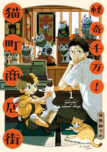 画像をギャラリービューアに読み込む, ＃怪奇千万！猫町商店街　　　１ :9784396791841
