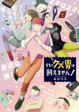 画像をギャラリービューアに読み込む, #山口八三 #うちでクズ男は飼えません！

