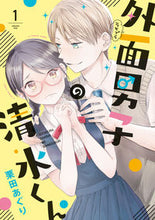 画像をギャラリービューアに読み込む, ＃外面男子の清水くん　　　１ :9784396791940
