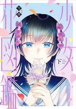 画像をギャラリービューアに読み込む, ＃少女花図鑑　下 :9784396791971
