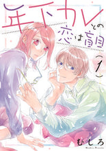 画像をギャラリービューアに読み込む, ＃年下カレとの恋は盲目　　　１ :9784396791988

