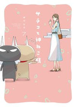 画像をギャラリービューアに読み込む, ＃ｗａｋｏ　著 ＃サチコと神ねこ様　　　７ ﾜｺ :9784396792138
