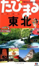 画像をギャラリービューアに読み込む, ＃東北　４版 :9784398116536

