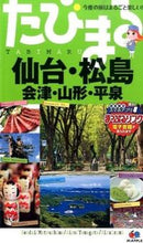 画像をギャラリービューアに読み込む, ＃仙台・松島　３版　会津・山形・平泉 :9784398116543
