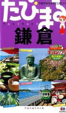 画像をギャラリービューアに読み込む, ＃鎌倉　４版 :9784398116581
