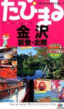 Load image into Gallery viewer, ＃金沢　４版　能登・北陸 :9784398116635
