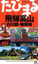 画像をギャラリービューアに読み込む, ＃飛騨高山　４版　白川郷・奥飛田 :9784398116642
