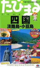 画像をギャラリービューアに読み込む, ＃四国　４版　淡路島・小豆島 :9784398116734
