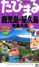 画像をギャラリービューアに読み込む, ＃鹿児島・屋久島　３版　奄美大島 :9784398116789
