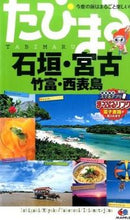 画像をギャラリービューアに読み込む, ＃石垣・宮古　３版　竹富・西表島 :9784398116802
