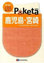 画像をギャラリービューアに読み込む, ＃Ｐｏｋｅｔａ　鹿児島・宮崎　２版 :9784398123541
