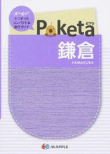 画像をギャラリービューアに読み込む, ＃Ｐｏｋｅｔａ　鎌倉　２版 :9784398123602
