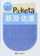 画像をギャラリービューアに読み込む, ＃Ｐｏｋｅｔａ　新潟・佐渡　２版 :9784398123633
