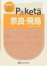 画像をギャラリービューアに読み込む, #昭文社 #Ｐｏｋｅｔａ奈良・飛鳥２版
