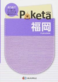 ＃Ｐｏｋｅｔａ　福岡　２版 :9784398123688