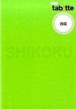画像をギャラリービューアに読み込む, ＃四国 :9784398124388
