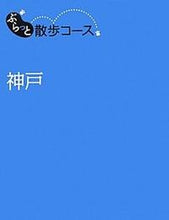 画像をギャラリービューアに読み込む, ＃神戸 :9784398133267
