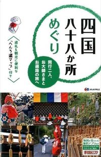 ＃四国八十八か所めぐり　同行二人、お大師さ :9784398133540