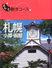 Load image into Gallery viewer, ＃札幌　小樽・函館 :9784398133625
