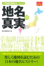 画像をギャラリービューアに読み込む, ＃地名の謎研究会　編 ＃地名の真実 ﾁﾒｲﾉﾅｿﾞｹﾝｷﾕｳｶｲ :9784398143143
