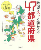 #なるほど知図帳集部 #地図でスッと頭に入る４７都道府県