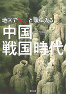 #SupervisedbyWatanabeYoshihiro #Chinesewarringstatesperiodinmaps