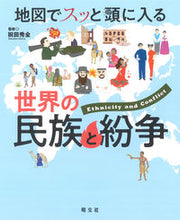 画像をギャラリービューアに読み込む, #祝田秀全監修 #地図でスッと頭に入る世界の民族と紛争
